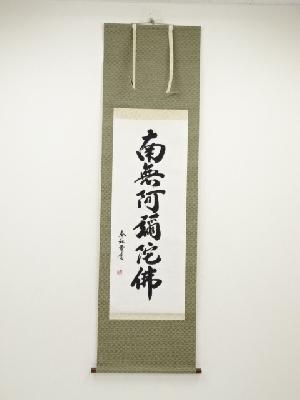 奉秋筆　六字名号　肉筆紙本掛軸（共箱）